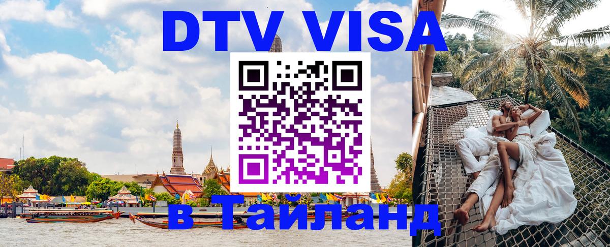 Стоимость и условия DTV визы — оформление в Таиланд под ключ - Ярославль 