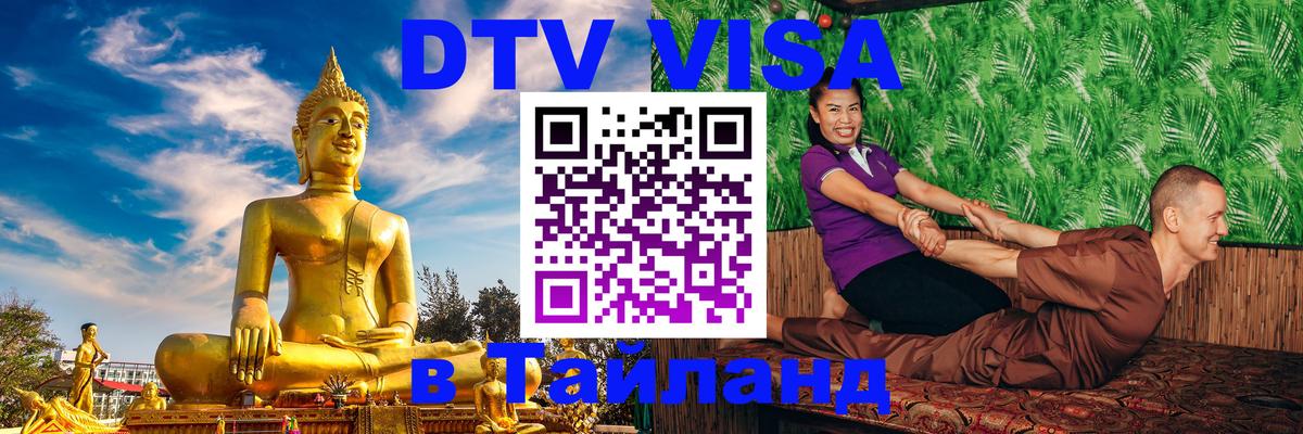 Сколько стоит виза DTV в Тайланд Ярославль 